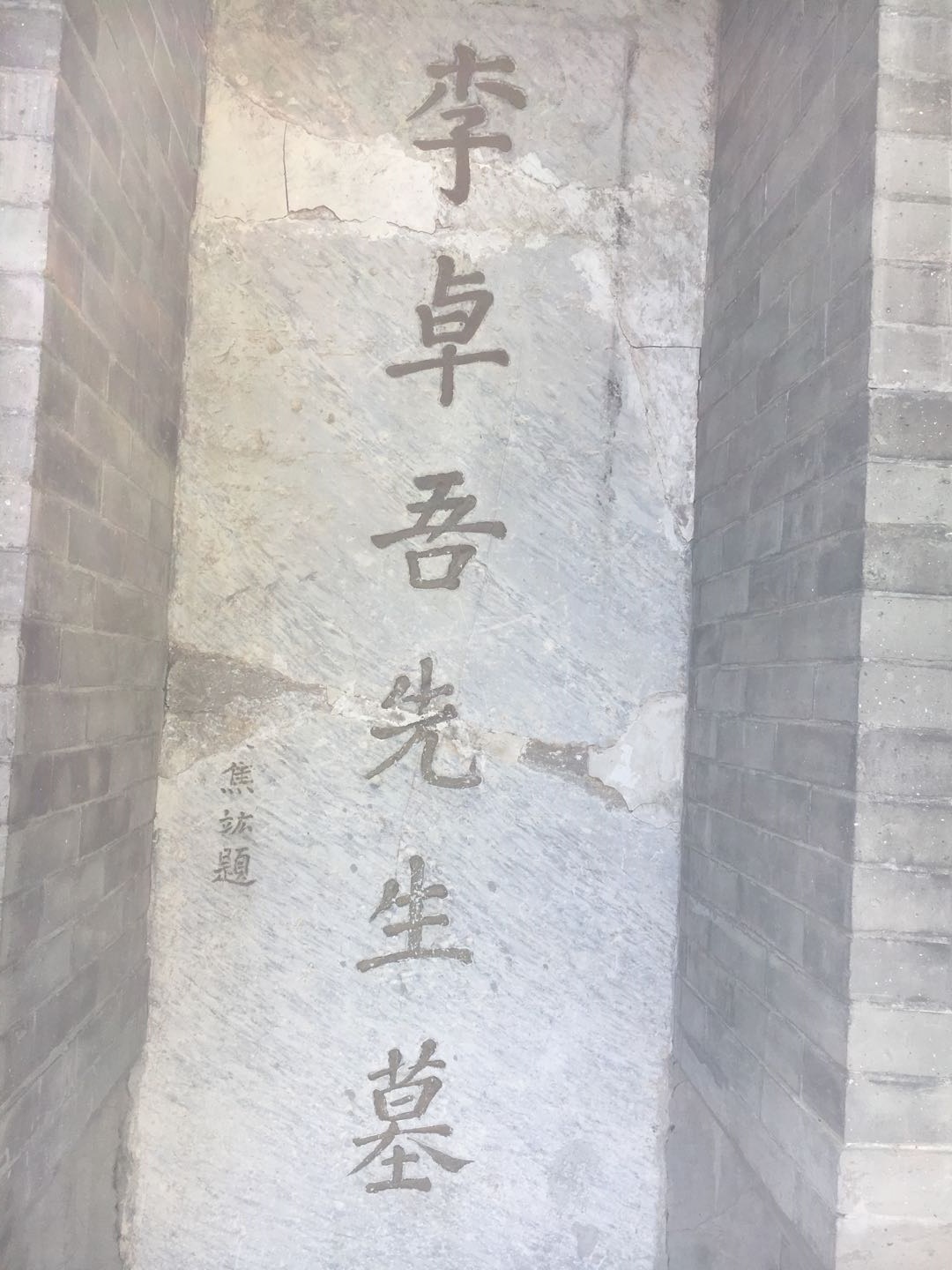 西海子公园整修后的李卓吾墓