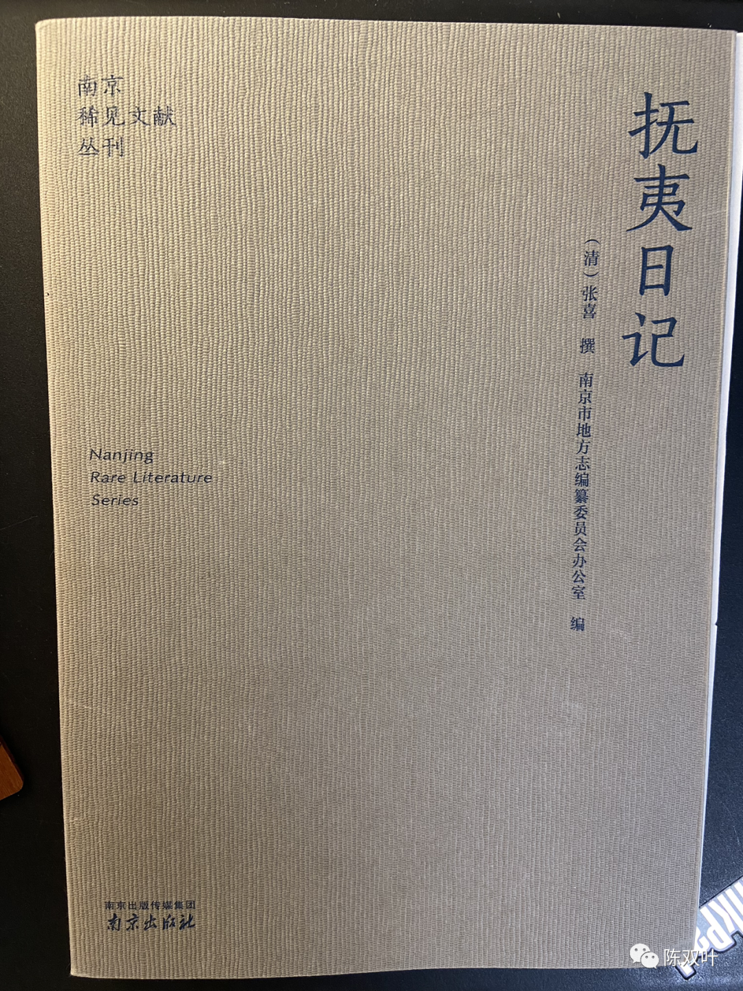抚夷日记