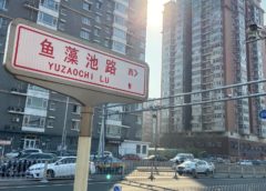 鱼藻池路牌